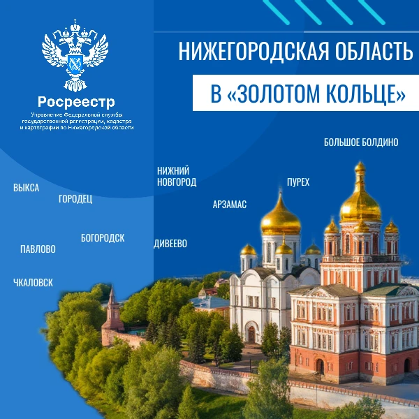 Сервисы Росреестра для реализации туристического потенциала Нижегородской области: шаг к федеральному признанию